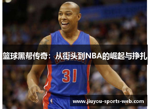 篮球黑帮传奇：从街头到NBA的崛起与挣扎