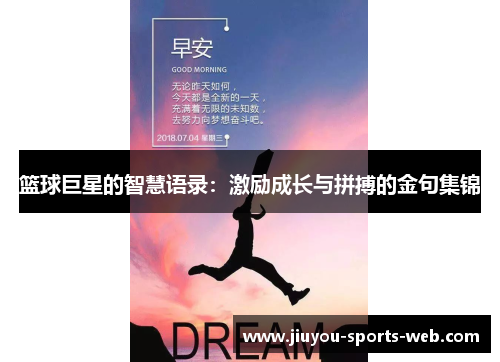 篮球巨星的智慧语录：激励成长与拼搏的金句集锦